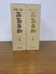 高島易断 : 増補 上・下巻セット