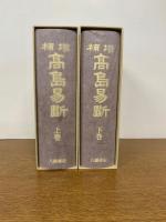 高島易断 : 増補 上・下巻セット