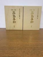 高島易断 : 増補 上・下巻セット