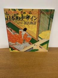 日本のデザイン 日本の意匠 全16巻