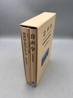 音声学　カセットテープ、同テキスト付
