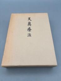 天真療法（天眞療法） 拡大復刻版