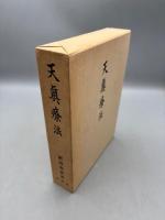 天真療法（天眞療法） 拡大復刻版