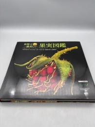 世界で一番美しい果実図鑑