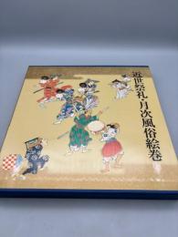 近世祭礼・月次風俗絵巻
