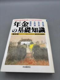 年金の基礎知識: 厚生年金・国民年金・共済年金