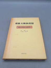 紫薇五術仙道篇　紫薇五術集錦・仙道築基法