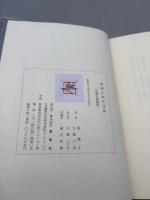 紫薇五術仙道篇　紫薇五術集錦・仙道築基法