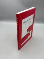 推拿療法入門・中国式按摩