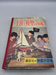 工作と模型の図鑑