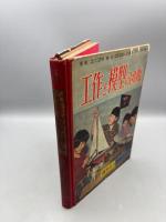工作と模型の図鑑