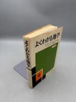 よくわかる地学　2色刷