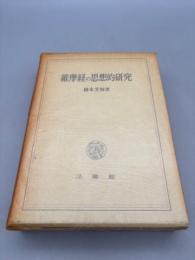 維摩経の思想的研究