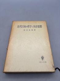 近代日本の哲学と実存思想