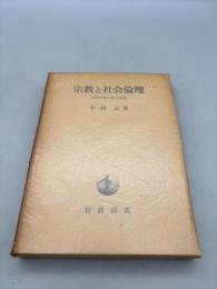 宗教と社会倫理―古代宗教の社会理想