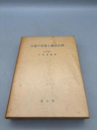 日蓮の思想と鎌倉仏教