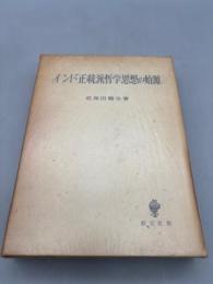 インド正統派哲学思想の始源