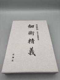 剣術精義