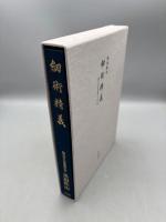 剣術精義