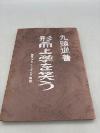 形而上学を笑う 神及びニヒリズムの解釈