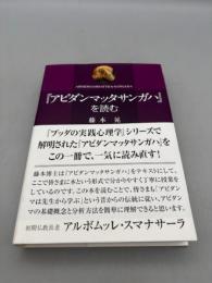 『アビダンマッタサンガハ』を読む