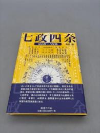 七政四余―最高度の占星術