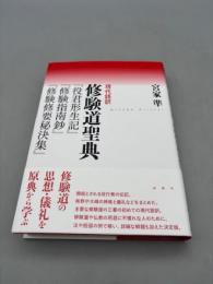 現代語訳　修験道聖典　『役君形成記』『修験指南鈔』『修験修要秘決集』