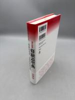 現代語訳　修験道聖典　『役君形成記』『修験指南鈔』『修験修要秘決集』