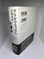プラグマティズム古典集成-パース、ジェイムズ、デューイ