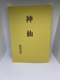 神仙
