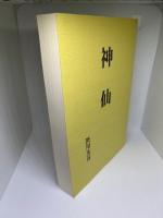 神仙
