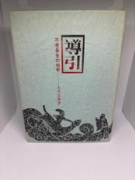 導引 不老長寿の仙術