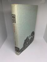 導引 不老長寿の仙術