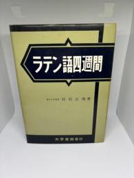 ラテン語四週間