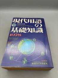 現代用語の基礎知識1978