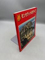 モンセラットのすべて　スペインのすべてシリーズ15