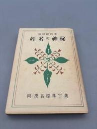 姓名の神秘 (1951年)