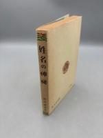 姓名の神秘 (1951年)