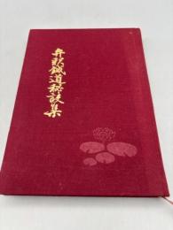 弁釈鍼道秘訣集