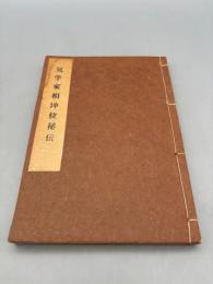気学家相坤位秘伝