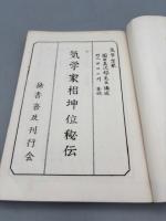 気学家相坤位秘伝