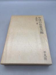 中国の仏教美術