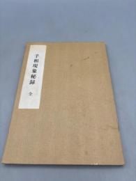 手相現象秘録　全