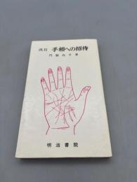 手相への招待 改訂版