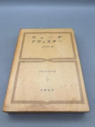 世界古典文学全集〈第3巻〉ヴェーダ,アヴェスター