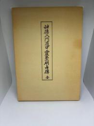 神伝八門遁甲霊祟明占伝　全