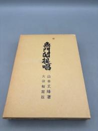 無門関提唱