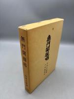 無門関提唱