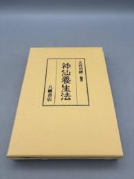 神仙養生法