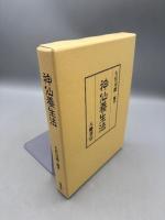 神仙養生法